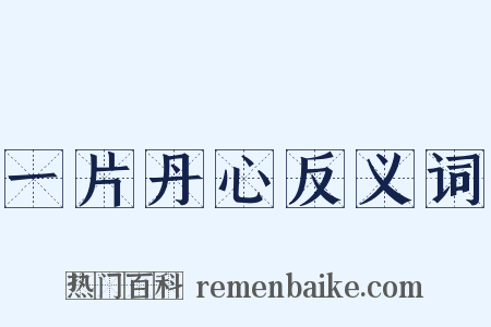 一片丹心反义词是什么意思的图片